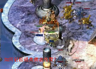 如何轻松通关勇者传奇？