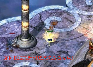 如何快速提升玛珐演义角色等级？