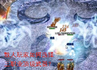 散人玩家如何选择三职业顶级武器？