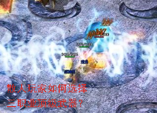 散人玩家如何选择三职业顶级武器？