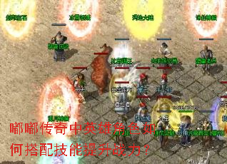 嘟嘟传奇中英雄角色如何搭配技能提升战力？