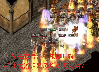1.76联攻传奇中未使用祝福油武器诅咒风险如何应对？
