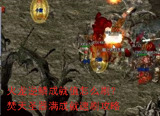 火龙逆鳞成就值怎么刷？焚天圣器满成就速刷攻略