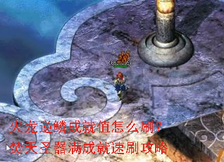 火龙逆鳞成就值怎么刷？焚天圣器满成就速刷攻略