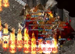 火龙逆鳞成就值怎么刷？焚天圣器满成就速刷攻略