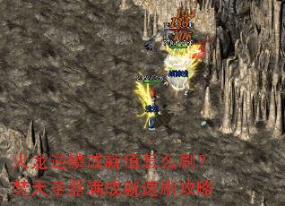 火龙逆鳞成就值怎么刷？焚天圣器满成就速刷攻略