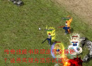传奇技能书获取途径全解析？这些高效方法你试过吗