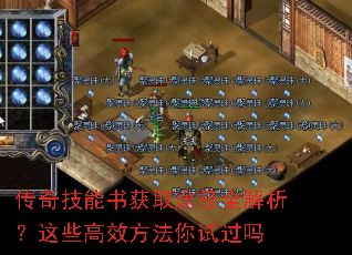 传奇技能书获取途径全解析？这些高效方法你试过吗