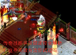 传奇技能书获取途径全解析？这些高效方法你试过吗