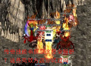 传奇技能书获取途径全解析？这些高效方法你试过吗