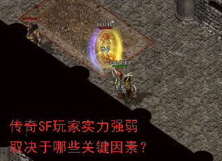 传奇SF玩家实力强弱取决于哪些关键因素？