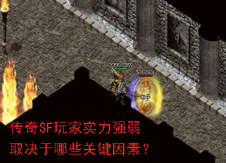 传奇SF玩家实力强弱取决于哪些关键因素？