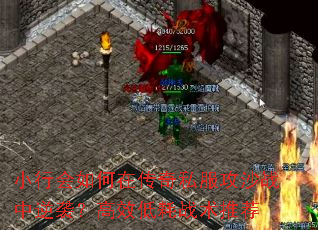 小行会如何在传奇私服攻沙战中逆袭？高效低耗战术推荐