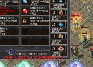 传奇人物如何获取高端属性？