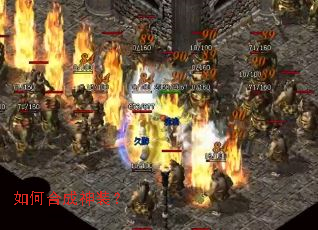 如何合成神装？