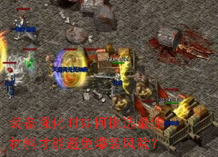 装备强化时如何挑选最佳材料才能避免爆装风险？