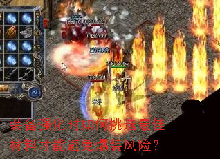 装备强化时如何挑选最佳材料才能避免爆装风险？