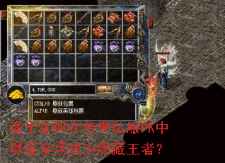 道士如何在传奇私服PK中碾压全场成为隐藏王者？