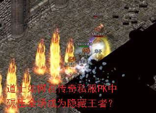 道士如何在传奇私服PK中碾压全场成为隐藏王者？