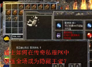 道士如何在传奇私服PK中碾压全场成为隐藏王者？