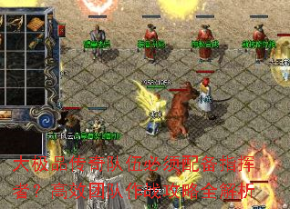 大极品传奇队伍必须配备指挥者？高效团队作战攻略全解析