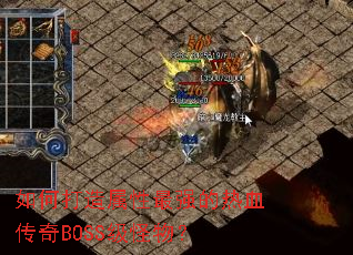 如何打造属性最强的热血传奇BOSS级怪物？