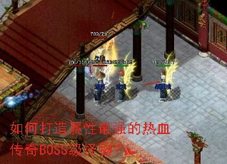 如何打造属性最强的热血传奇BOSS级怪物？