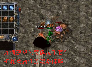 如何获取传奇幽灵手套？神秘商店任务攻略详解