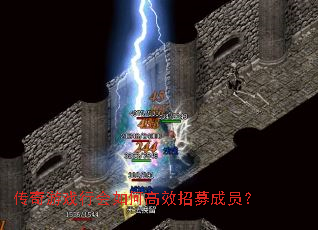 传奇游戏行会如何高效招募成员？