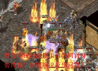 野蛮冲撞技能使用时为何自身会掉血？如何解决反伤问题？