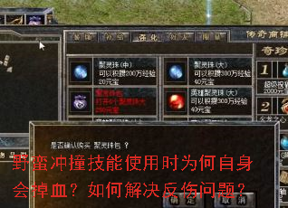野蛮冲撞技能使用时为何自身会掉血？如何解决反伤问题？