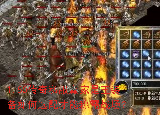 1.80传奇私服赢家是王装备如何选配才能称霸战场？
