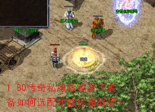 1.80传奇私服赢家是王装备如何选配才能称霸战场？