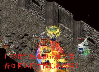 1.80传奇私服赢家是王装备如何选配才能称霸战场？