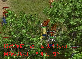 精品传奇：战士烈火剑法如何精妙运用，制胜沙城？