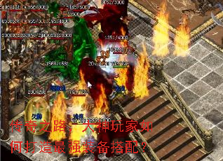 传奇之路，大神玩家如何打造最强装备搭配？