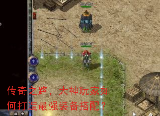 传奇之路，大神玩家如何打造最强装备搭配？