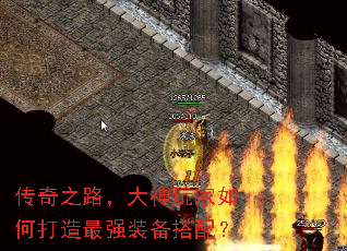 传奇之路，大神玩家如何打造最强装备搭配？