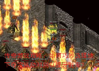 传奇游戏攻略：如何巧妙选择地下夺宝活动时间以提升胜率？