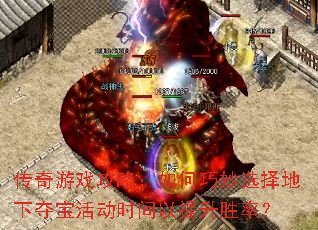 传奇游戏攻略：如何巧妙选择地下夺宝活动时间以提升胜率？