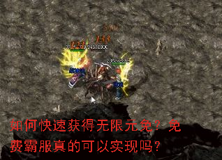 如何快速获得无限元免？免费霸服真的可以实现吗？