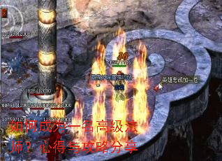 如何成为一名高级法师？心得与攻略分享