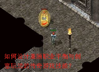 如何设计兼顾职业平衡与创意玩法的传奇游戏技能？