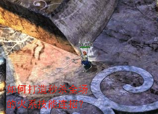 如何打造秒杀全场的火系技能连招？