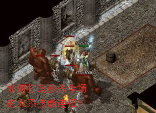 如何打造秒杀全场的火系技能连招？