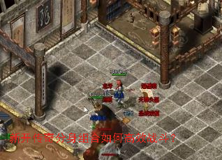 新开传奇分身组合如何高效战斗？