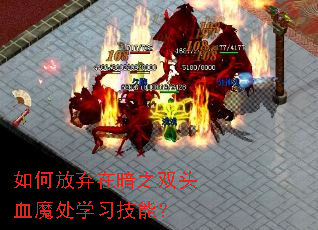 如何放弃在暗之双头血魔处学习技能？