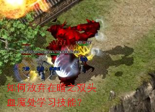 如何放弃在暗之双头血魔处学习技能？