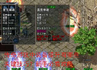 传奇游戏中装备提升有哪些关键技巧？新手必看攻略
