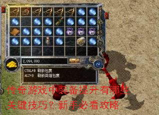 传奇游戏中装备提升有哪些关键技巧？新手必看攻略